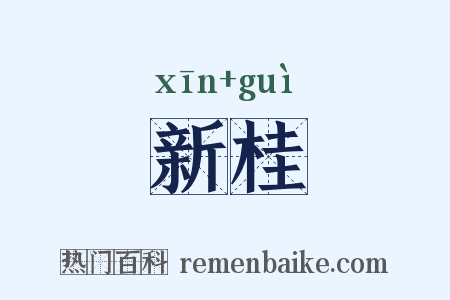 新桂是什么意思的图片